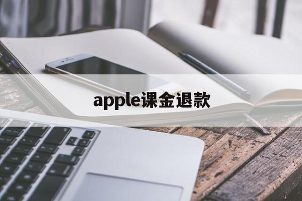 apple课金退款(apple课程需要交钱吗)