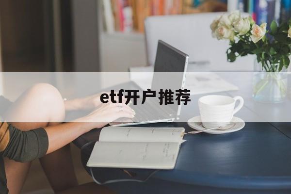 etf开户推荐(etf开户在哪开户)