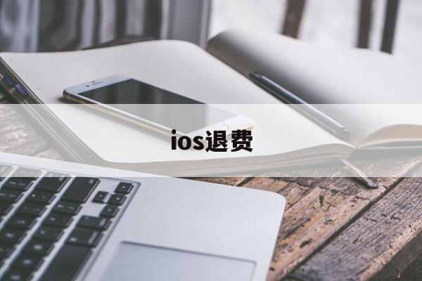 ios退费(ios退费淘宝怎么搜)