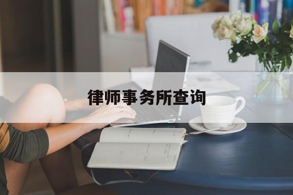 律师事务所查询(律师事务所查询官网)